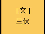 房主任的塌房一场“人设露馅”