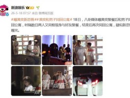 黄奕被曝餐后和男子同回公寓数日两人又同框疑似新恋情曝光